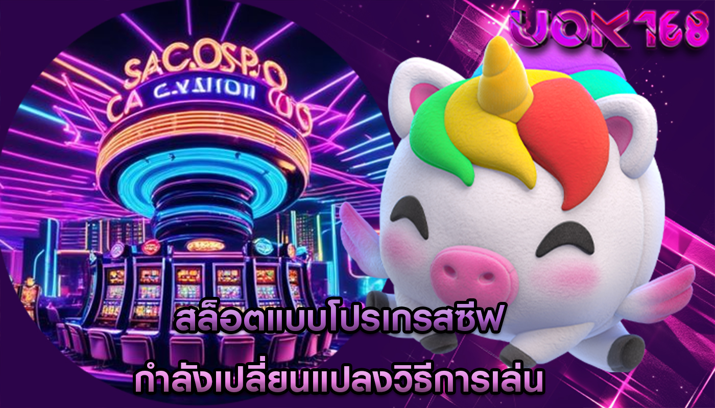 สล็อตแบบโปรเกรสซีฟ กำลังเปลี่ยนแปลงวิธีการเล่น
