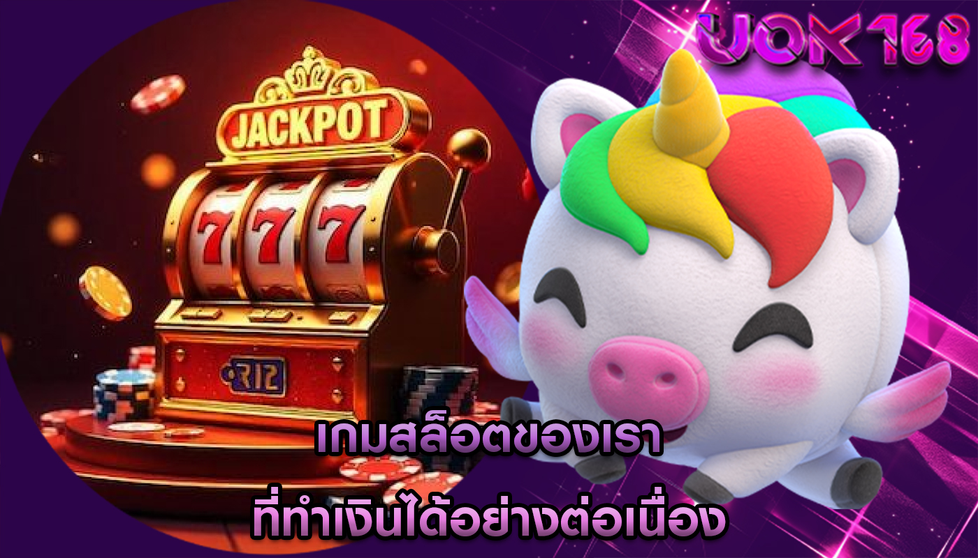 เกมสล็อตของเรา ที่ทำเงินได้อย่างต่อเนื่อง