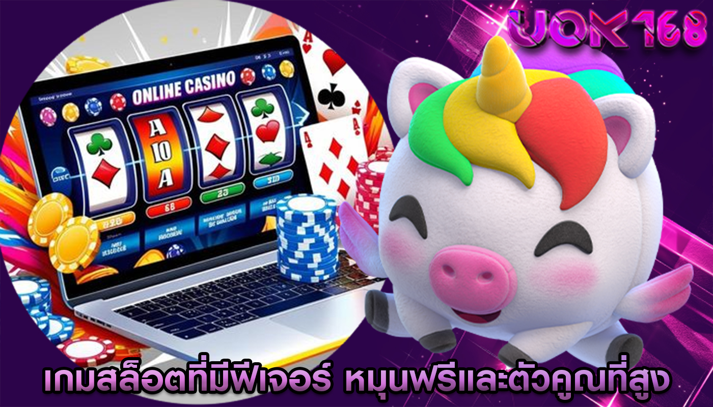 เกมสล็อตที่มีฟีเจอร์ หมุนฟรีและตัวคูณที่สูง