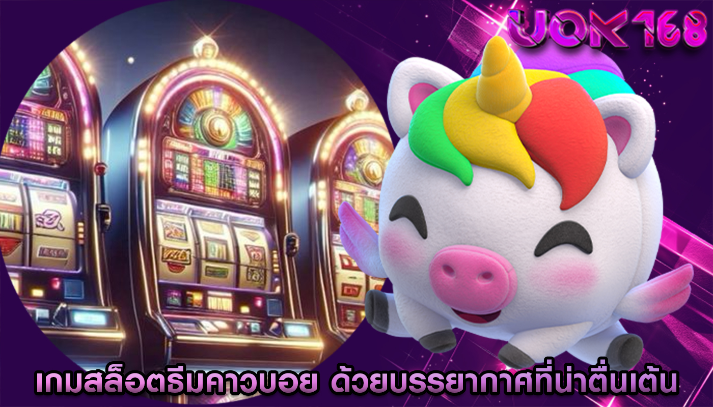 เกมสล็อตธีมคาวบอย ด้วยบรรยากาศที่น่าตื่นเต้น
