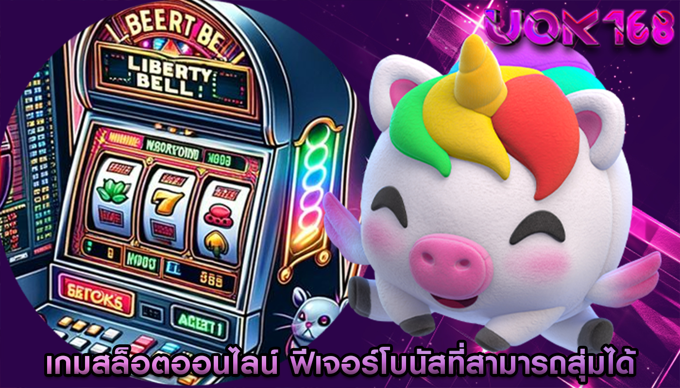เกมสล็อตออนไลน์ ฟีเจอร์โบนัสที่สามารถสุ่มได้จากการหมุนวงล้อ