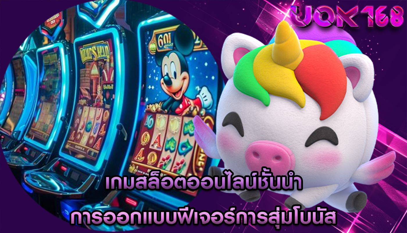 เกมสล็อตออนไลน์ชั้นนำ การออกแบบฟีเจอร์การสุ่มโบนัส