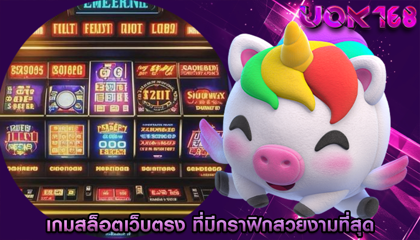 เกมสล็อตเว็บตรง ที่มีกราฟิกสวยงามที่สุด