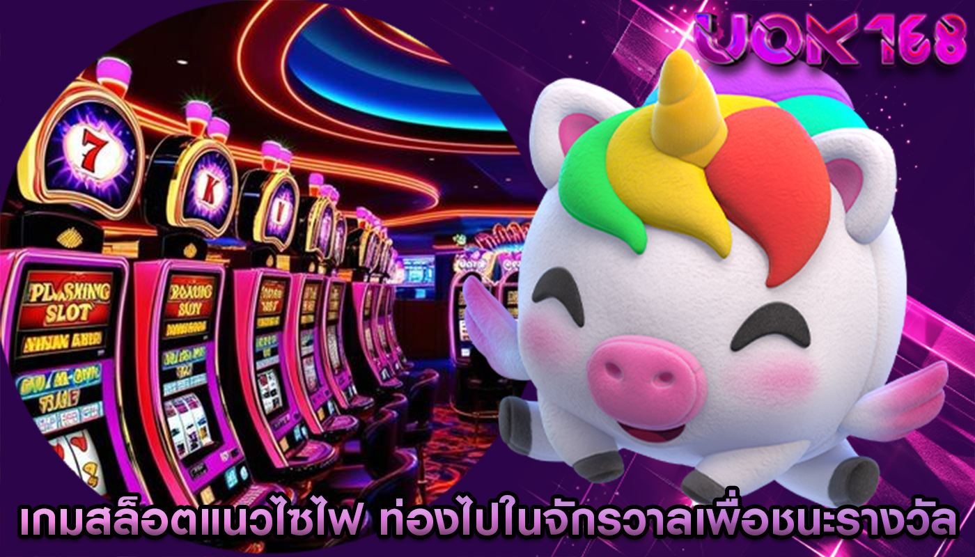 เกมสล็อตแนวไซไฟ ท่องไปในจักรวาลเพื่อชนะรางวัล