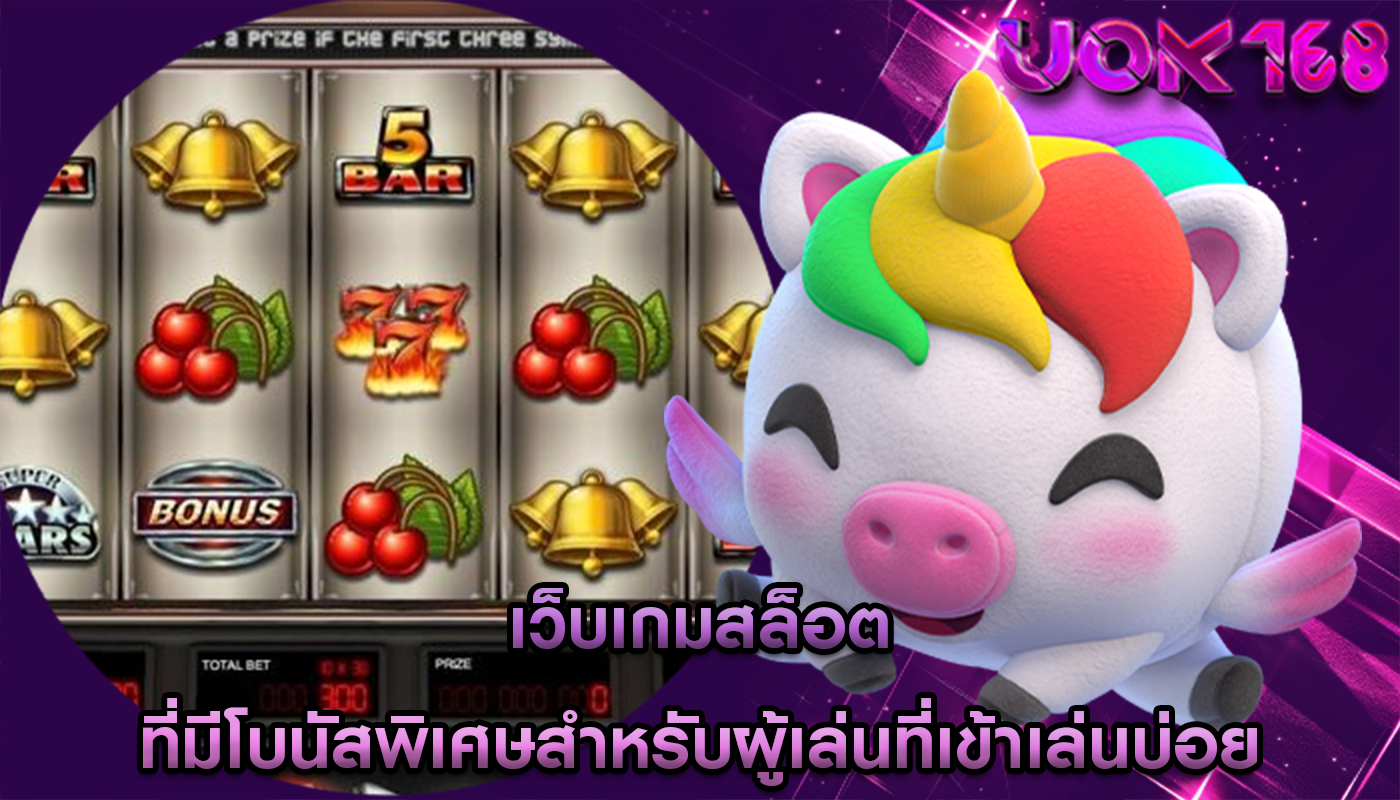 เว็บเกมสล็อต ที่มีโบนัสพิเศษสำหรับผู้เล่นที่เข้าเล่นบ่อย