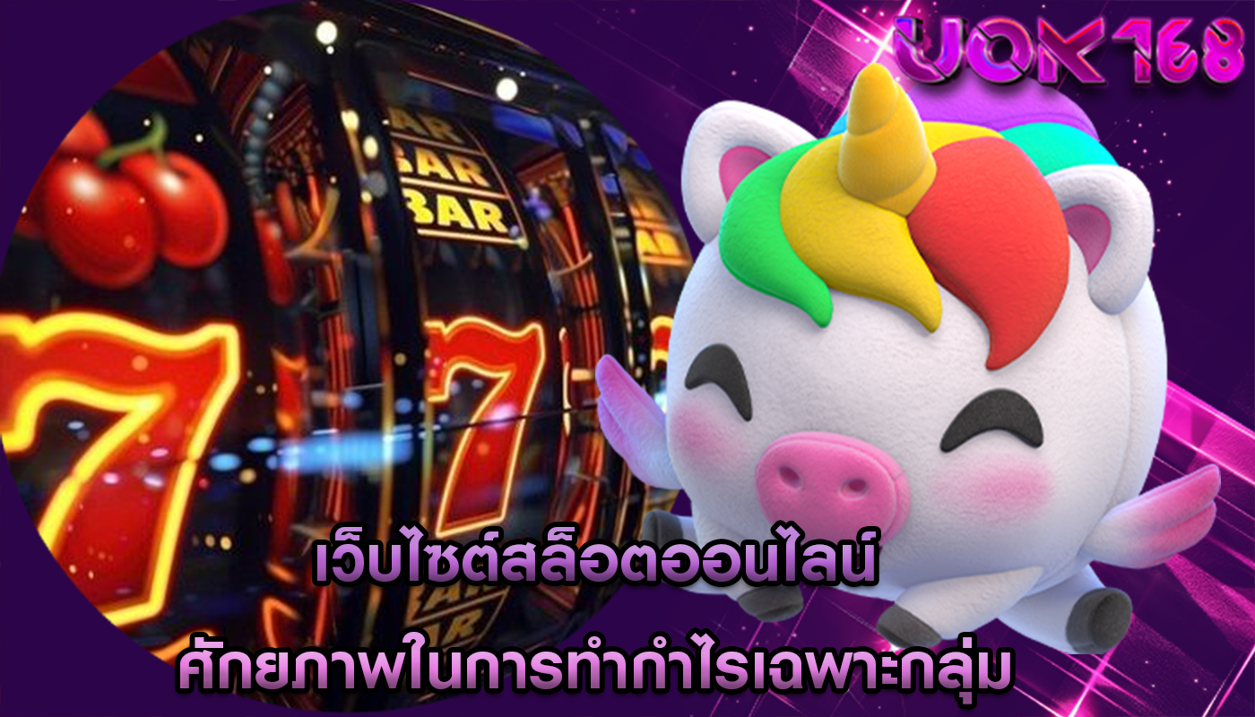 เว็บไซต์สล็อตออนไลน์ ศักยภาพในการทำกำไรเฉพาะกลุ่ม