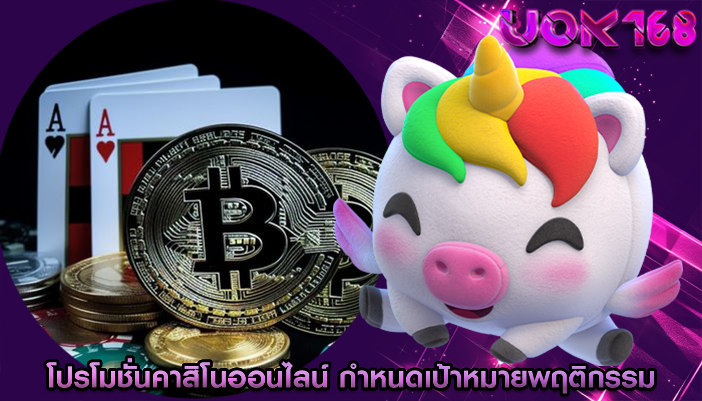 โปรโมชั่นคาสิโนออนไลน์ กำหนดเป้าหมายพฤติกรรมของผู้เล่น