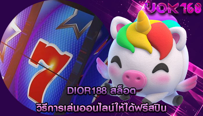 dior188 สล็อต วิธีการเล่นออนไลน์ให้ได้ฟรีสปิน