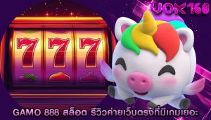 gamo 888 สล็อต รีวิวค่ายเว็บตรงที่มีเกมเยอะ