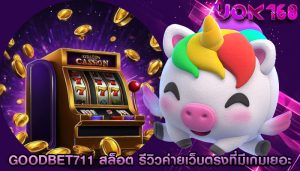 goodbet711 สล็อต รีวิวค่ายเว็บตรงที่มีเกมเยอะ