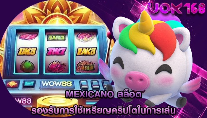mexicano สล็อต รองรับการใช้เหรียญคริปโตในการเล่น