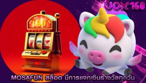 mosafun สล็อต มีการแจกเงินรางวัลทุกวัน