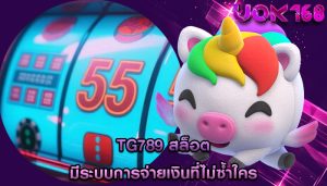tg789 สล็อต มีระบบการจ่ายเงินที่ไม่ซ้ำใคร