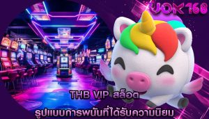 thb vip สล็อต รูปแบบการพนันที่ได้รับความนิยม