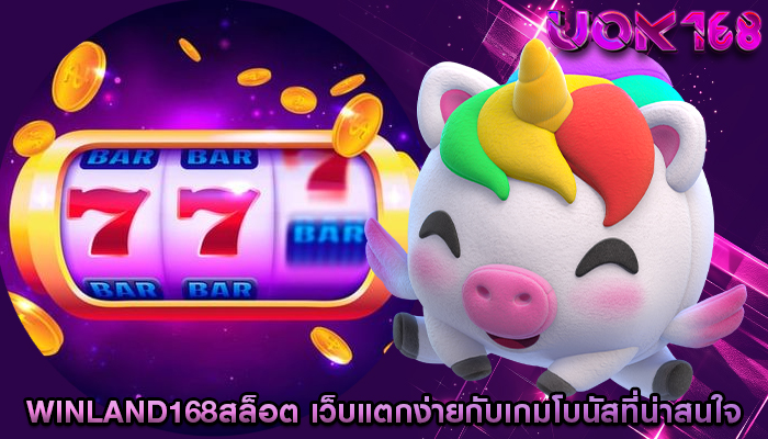 winland168สล็อต เว็บแตกง่ายกับเกมโบนัสที่น่าสนใจ