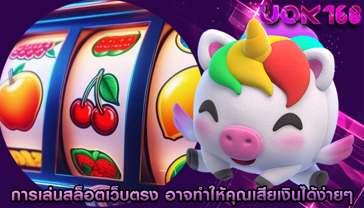การเล่นสล็อตเว็บตรง อาจทำให้คุณเสียเงินได้ง่ายๆ