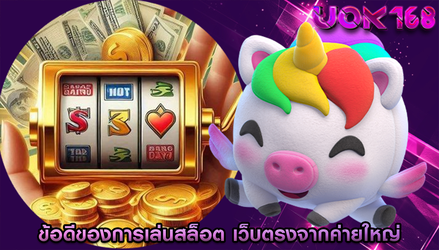 ข้อดีของการเล่นสล็อต เว็บตรงจากค่ายใหญ่