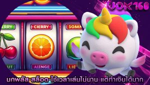 นกพลัส สล็อต ใช้เวลาเล่นไม่นาน แต่ทำเงินได้มาก