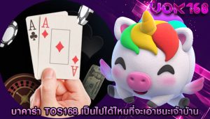 บาคาร่า tos168 เป็นไปได้ไหมที่จะเอาชนะเจ้าบ้านในบาคาร่า
