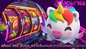 สล็อต 888 สมัคร การสร้างธีมเกมจากวัฒนธรรมโบราณ