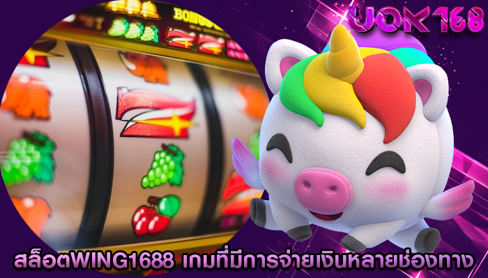 สล็อตwing1688 เกมที่มีการจ่ายเงินหลายช่องทาง