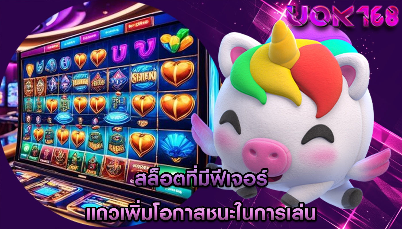 สล็อตที่มีฟีเจอร์ แถวเพิ่มโอกาสชนะในการเล่น