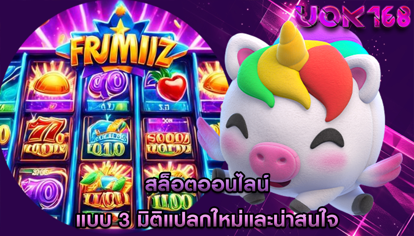 สล็อตออนไลน์ แบบ 3 มิติแปลกใหม่และน่าสนใจ