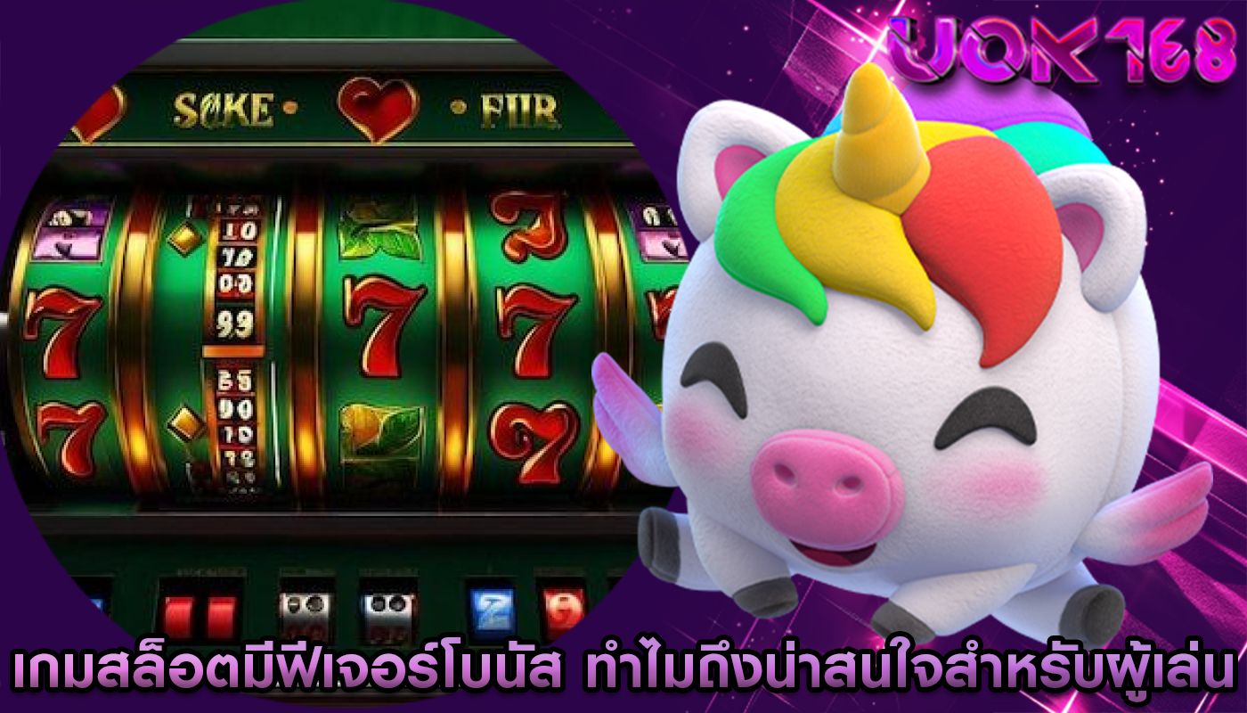 เกมสล็อตมีฟีเจอร์โบนัส ทำไมถึงน่าสนใจสำหรับผู้เล่น