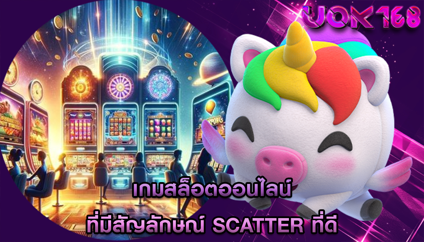 เกมสล็อตออนไลน์ ที่มีสัญลักษณ์ Scatter ที่ดี