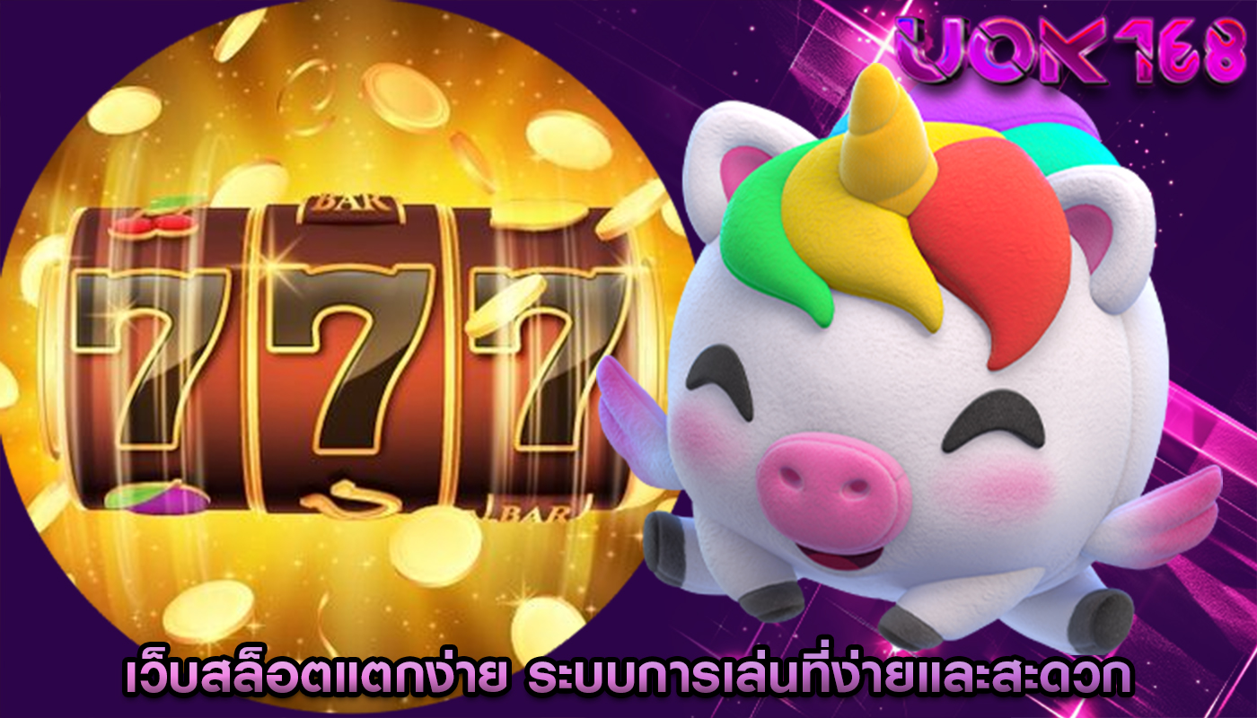 เว็บสล็อตแตกง่าย ระบบการเล่นที่ง่ายและสะดวก