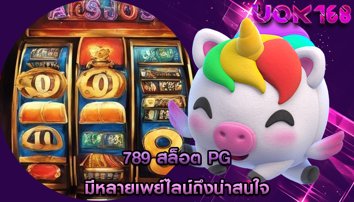 789 สล็อต pg มีหลายเพย์ไลน์ถึงน่าสนใจ