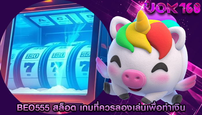 beo555 สล็อต เกมที่ควรลองเล่นเพื่อทำเงิน
