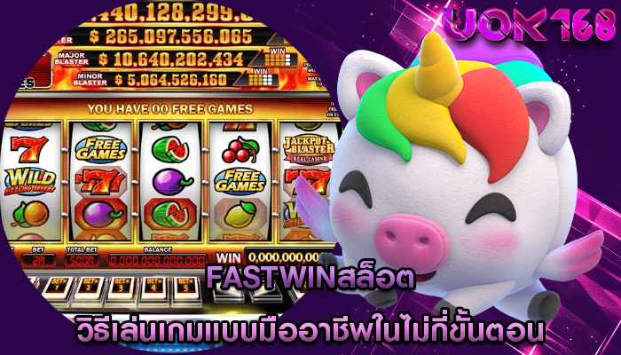 fastwinสล็อต วิธีเล่นเกมแบบมืออาชีพในไม่กี่ขั้นตอน