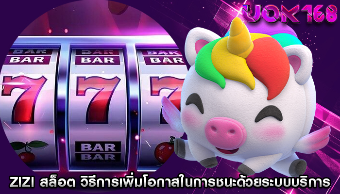 zizi สล็อต วิธีการเพิ่มโอกาสในการชนะด้วยระบบบริการ