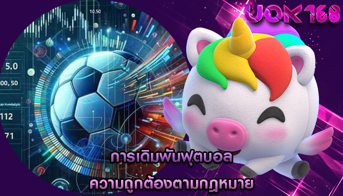 การเดิมพันฟุตบอล ความถูกต้องตามกฎหมาย