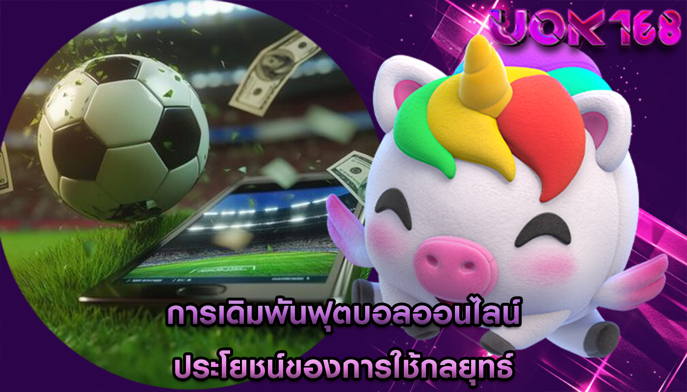 การเดิมพันฟุตบอลออนไลน์ ประโยชน์ของการใช้กลยุทธ์