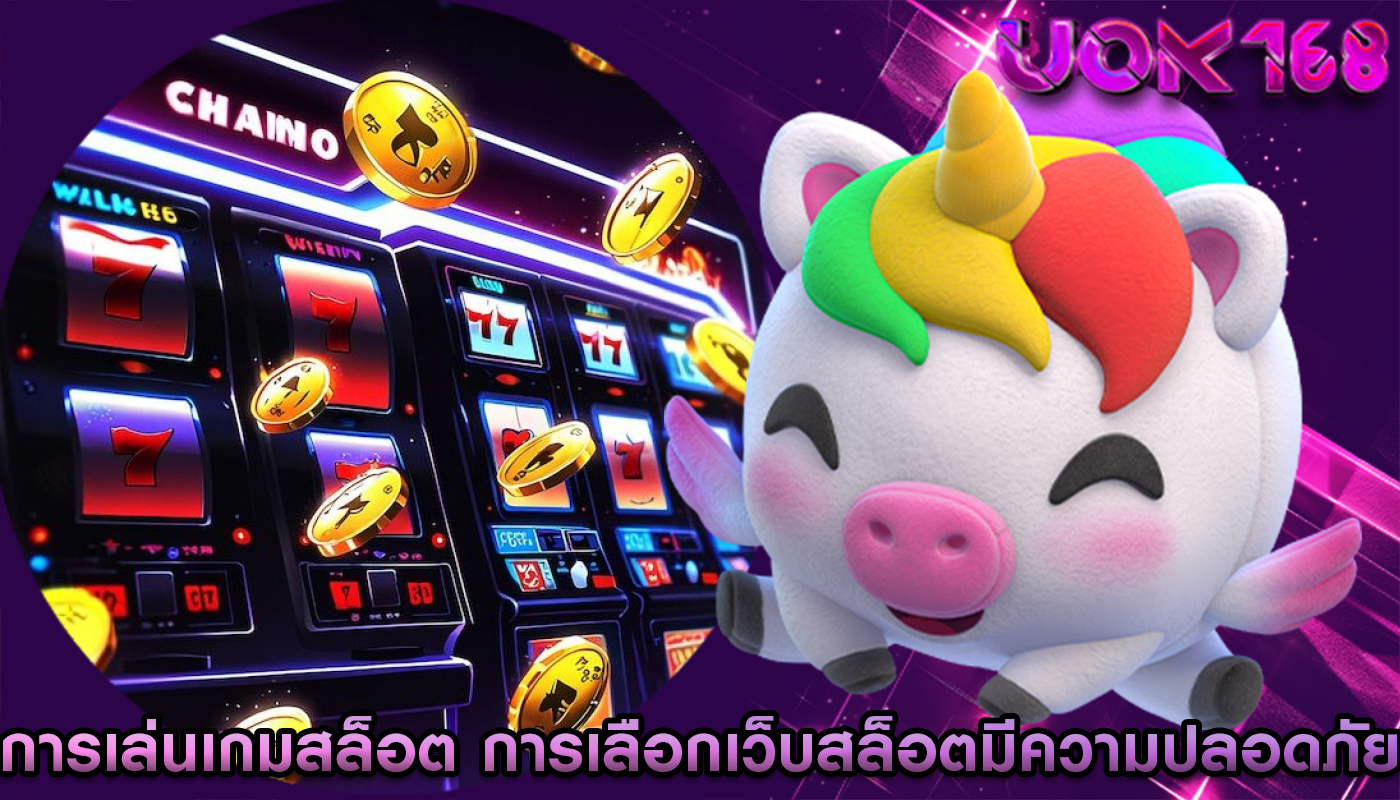 การเล่นเกมสล็อต การเลือกเว็บสล็อตที่มีความปลอดภัย