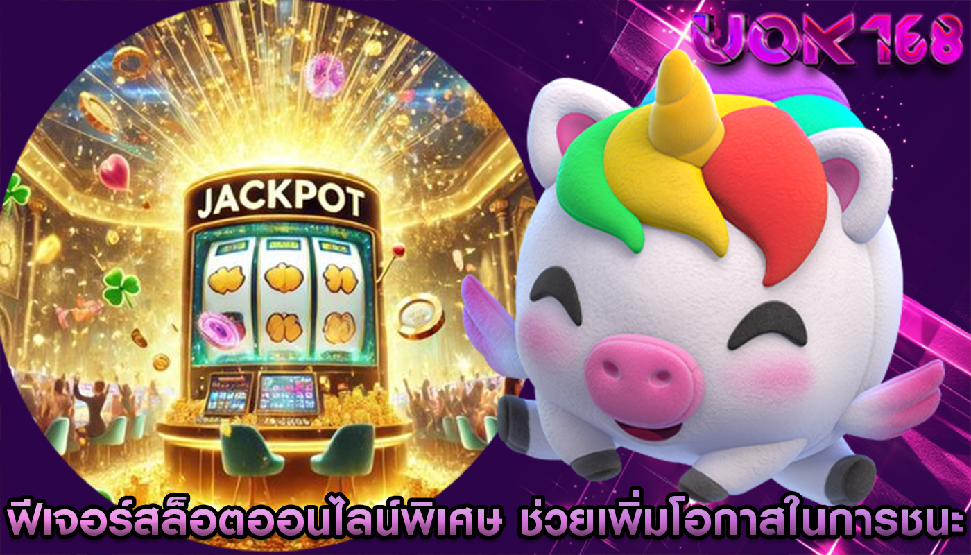 ฟีเจอร์สล็อตออนไลน์พิเศษ ที่ช่วยเพิ่มโอกาสในการชนะในเกม