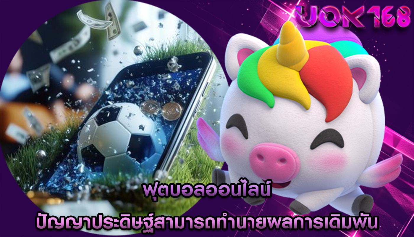 ฟุตบอลออนไลน์ ปัญญาประดิษฐ์สามารถทำนายผลการเดิมพัน