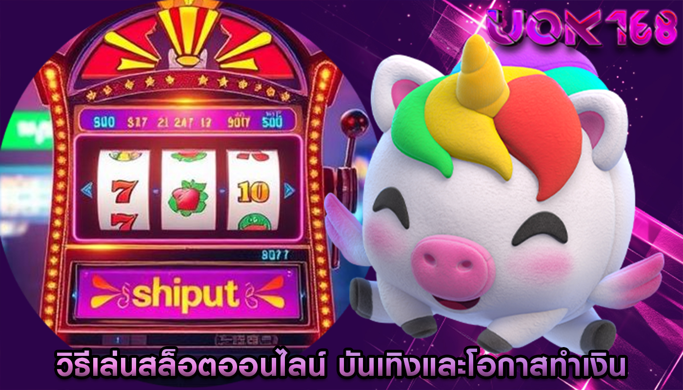 วิธีเล่นสล็อตออนไลน์ บันเทิงและโอกาสทำเงิน