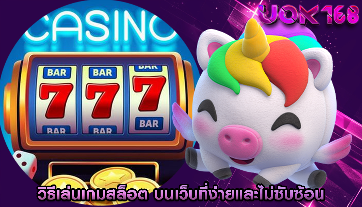 วิธีเล่นเกมสล็อต บนเว็บที่ง่ายและไม่ซับซ้อน