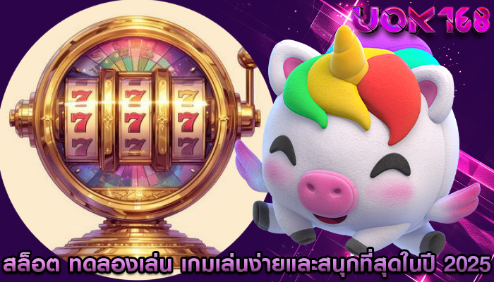 สล็อต ทดลองเล่น เกมเล่นง่ายและสนุกที่สุดในปี 2025