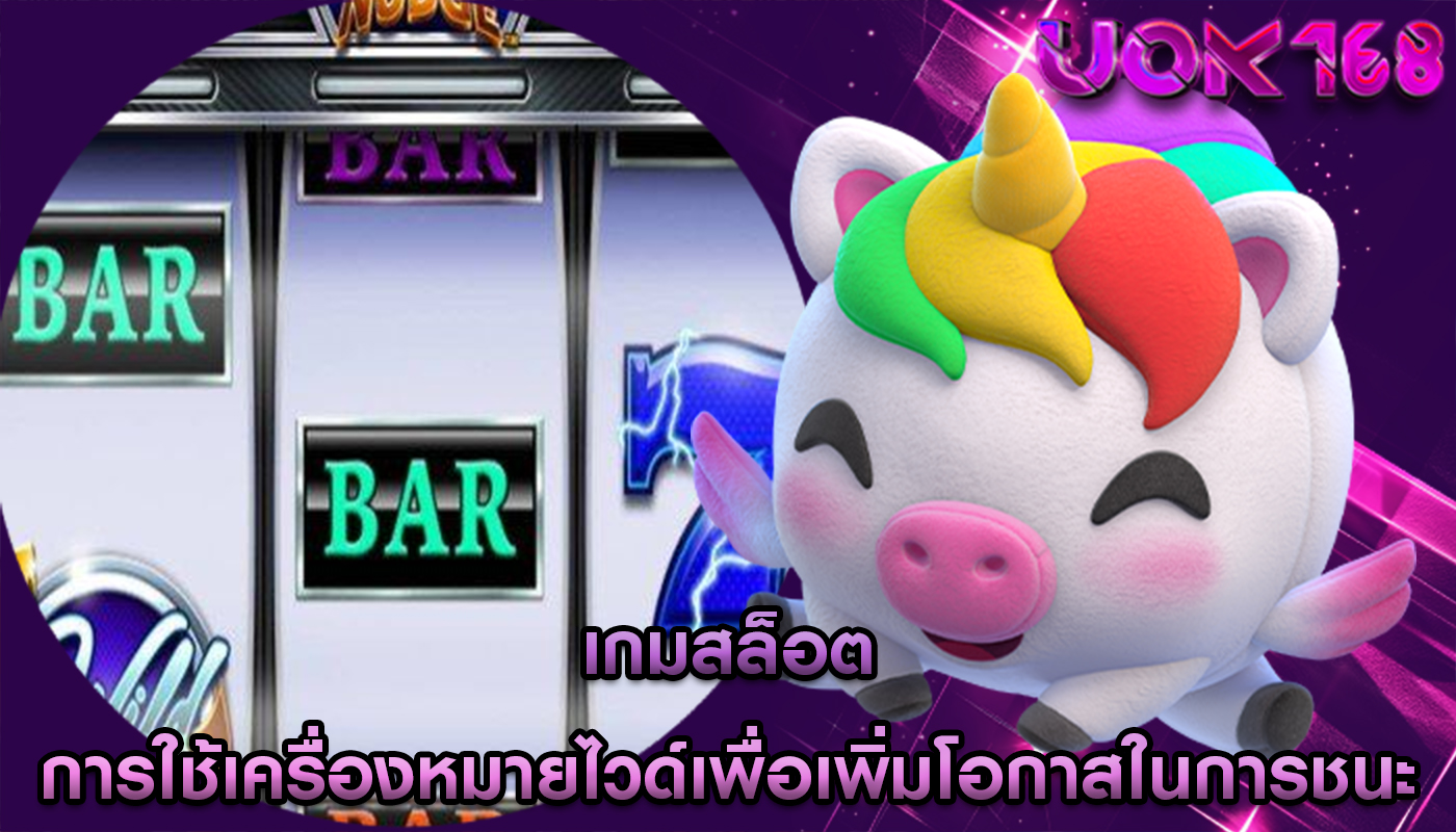 เกมสล็อต การใช้เครื่องหมายไวด์เพื่อเพิ่มโอกาสในการชนะ