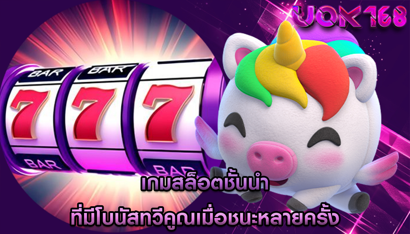 เกมสล็อตชั้นนำ ที่มีโบนัสทวีคูณเมื่อชนะหลายครั้ง