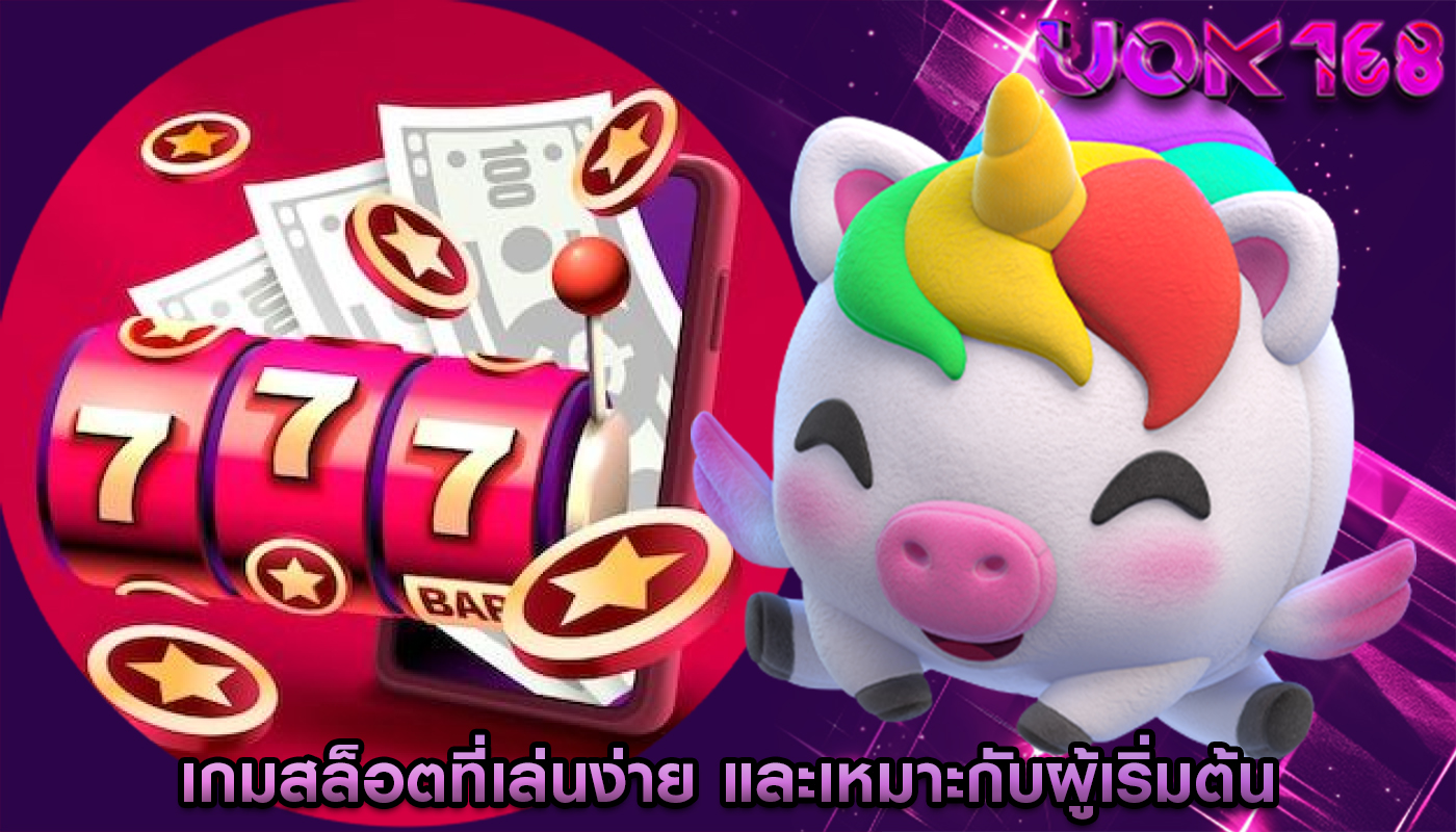 เกมสล็อตที่เล่นง่าย และเหมาะกับผู้เริ่มต้น