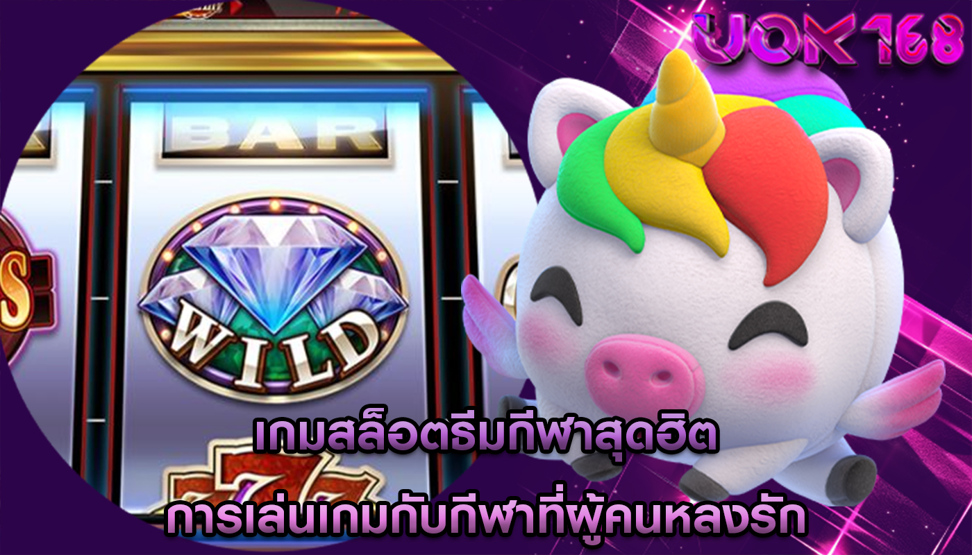เกมสล็อตธีมกีฬาสุดฮิต การเล่นเกมกับกีฬาที่ผู้คนหลงรัก