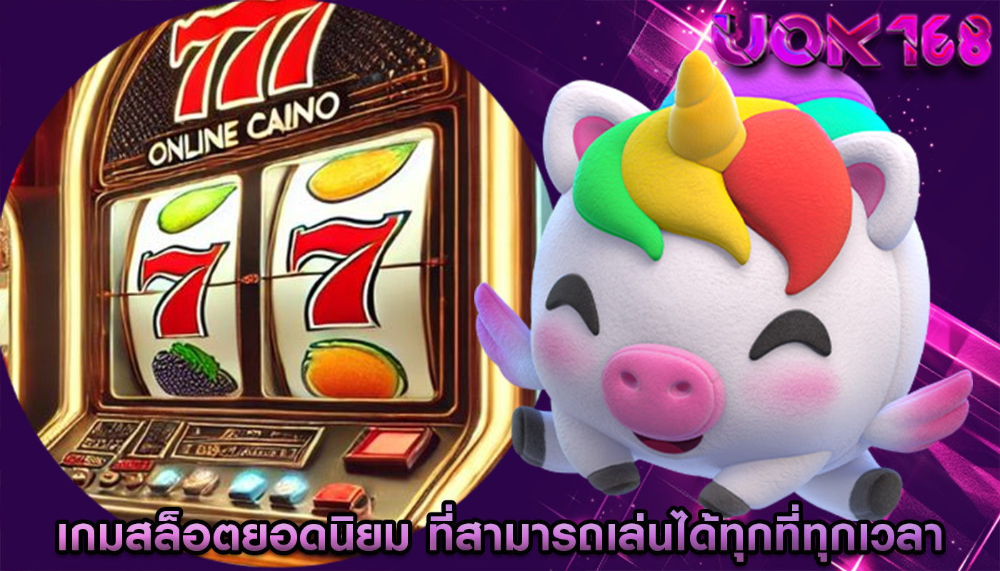 เกมสล็อตยอดนิยม ที่สามารถเล่นได้ทุกที่ทุกเวลา
