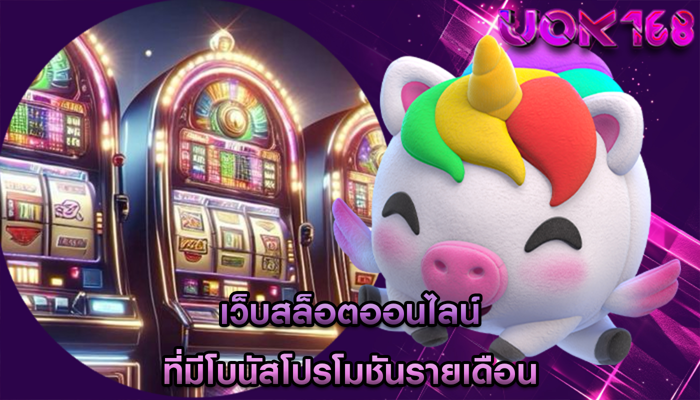 เว็บสล็อตออนไลน์ ที่มีโบนัสโปรโมชันรายเดือน