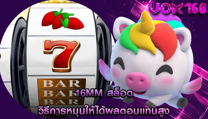 16mm สล็อต วิธีการหมุนให้ได้ผลตอบแทนสูง