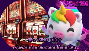 88casino สล็อต เพิ่มความท้าทายของเกมให้เหมาะสม